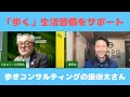 「歩く」生活習慣をサポート〜人生100年時代の自立支援【坂田太さん×小川利久】