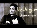 حرج عليا بابا طقطوقة سيد درويش Sayed Darwish Salma Ya Salama HD 