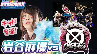 【プレミア公開】7・17キッド奪還1vs5《岩谷麻優 vs 大江戸隊》 7・21ワンダー《中野たむvsキッド》7・22ゴッデス　TV番組『We are STARDOM!!』#86【STARDOM】