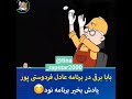 فردوسی پور برنامه نود وزرا وزیر برق عادل فردوسی پور بابابرقی نوستالژی قطع برق قطعی برق ۹۰ 