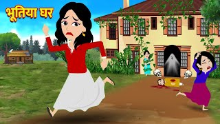 Haunted House Hindi story Cartoon Story | Moral Story | Story