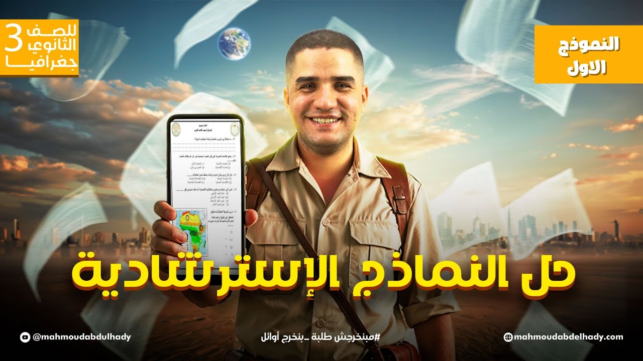 حل النماذج الإسترشادية فى مادة الجغرافيا - النموذج الأول - الصف الثالث الثانوى
