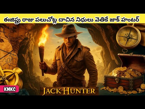 "ఈజిప్టు–సిరియాలో రహస్య నిధుల వేట | Treasure Hunting Movie Explained in Telugu"