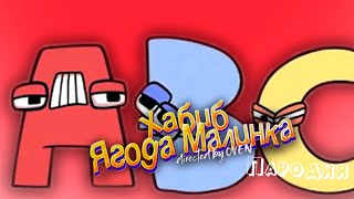 ПЕСНЯ про АЛФАВИТ ЛОР клип ХАБИБ - Ягода Малинка ПАРОДИЯ на ALPHABET LORE