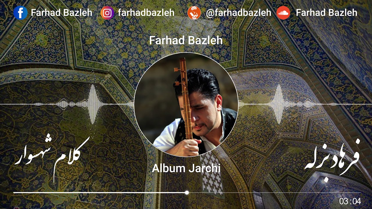 Watch Farhad Bazleh - Shahsavar - فرهاد بزله - شهسوار on YouTube Watch Farhad Bazleh - Shahsavar - فرهاد بزله - شهسوار on YouTube