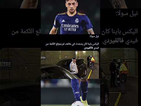 لقطة ضرب فالفيردي ل باينا       