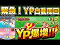 【ぷにぷに】緊急！突発Yp自動周回！今からなら約３０万Yp稼げます！