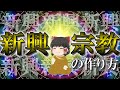 【新興宗教作って一儲けしたいんですが】教祖になろう！【ゆっくり解説】