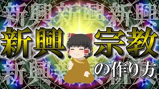 【新興宗教作って一儲けしたいんですが】教祖になろう！【ゆっくり解説】