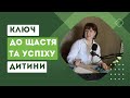 Ключ до щастя та успіху дитини. #вихованнядітей #українськийютуб