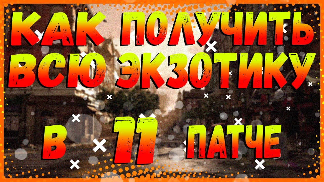 DIVISION 2 КАК ПОЛУЧИТЬ ВСЮ ЭКЗОТИКУ В ПАТЧЕ 11 | ЦЕЛЕВОЙ ЛУТ КАК РАБОТАЕТ | ПОЛУЧИТЬ НОВЫЕ НАВЫКИ
