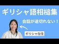 すぐ使えるギリシャ語の相槌集！