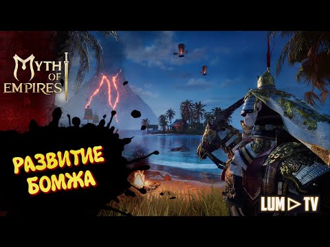 Видео: MYTH OF EMPIRES ПЕРВЫЙ ВЗГЛЯД  ᐅ ИГРАЕМ В ММО НА СТРИМЕ