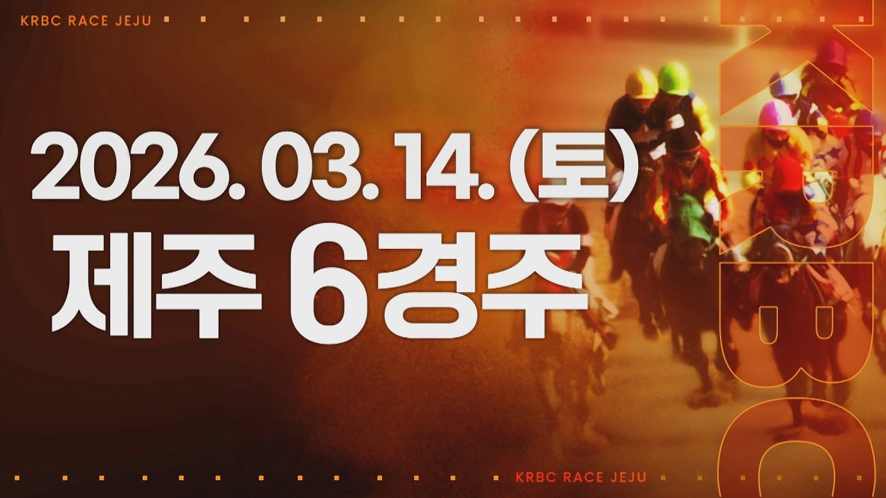 (제주) 2026.03.14 6경주