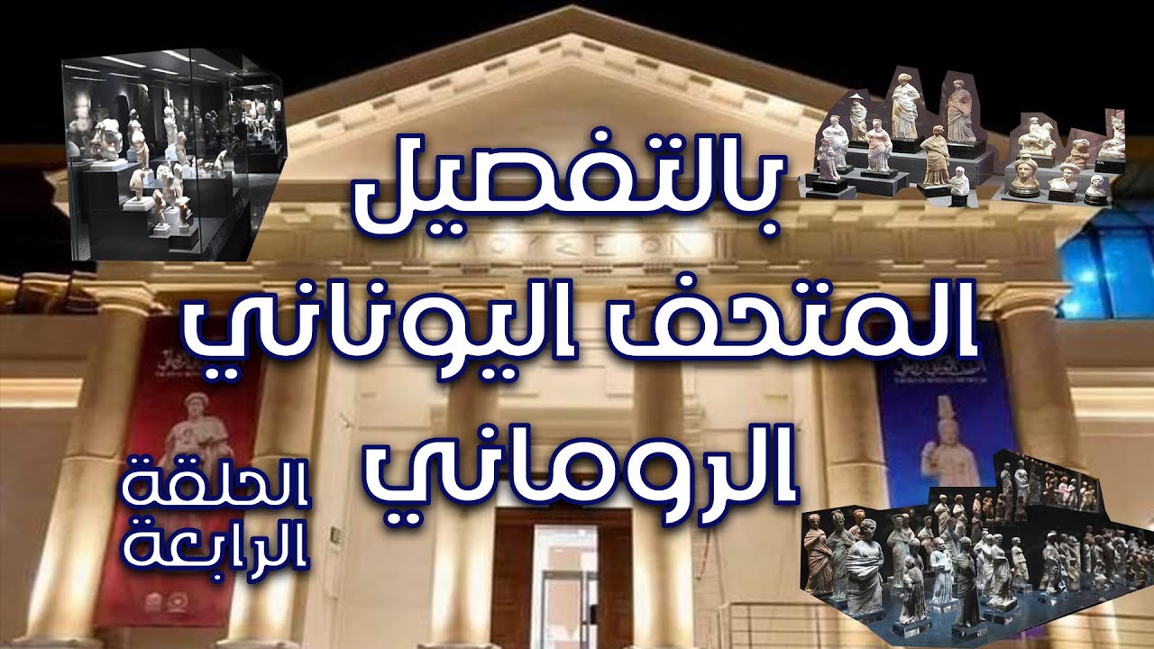 جوله في الطابق الثاني في المتحف اليوناني الروماني و اسرار تعرض لاول مرة