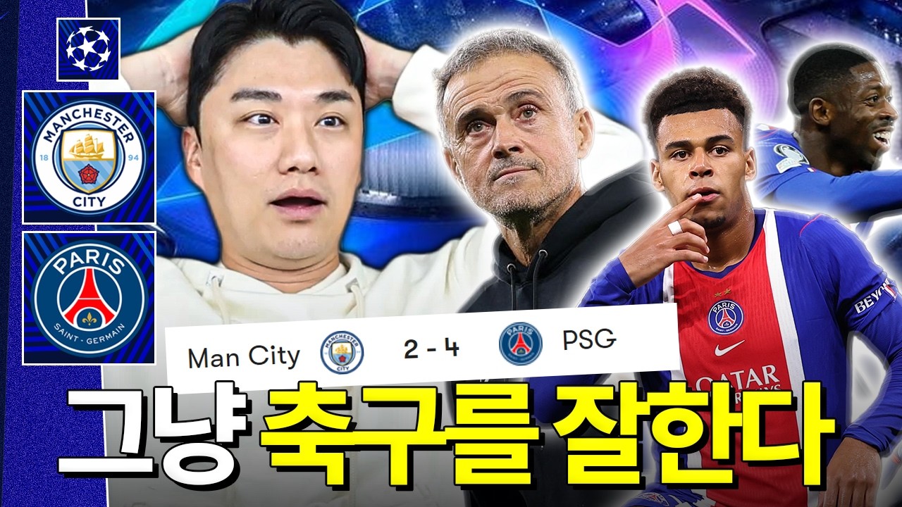 시티 홈에서 압도해버린 파리, 진짜 잘한다 ㄷㄷㄷㅣ후토크