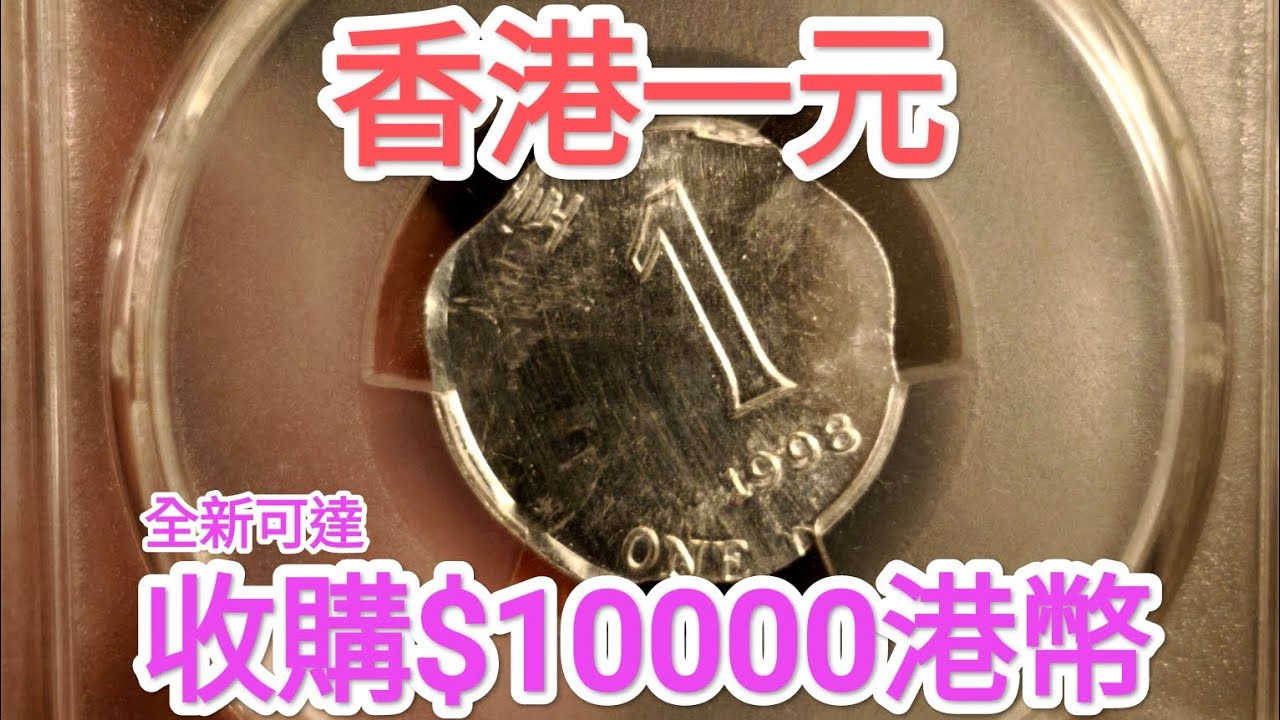 發達尋寶！香港一元$10000收購？非女皇頭硬幣！會發達？90年代找贖回來？懷舊回憶博物館！香港錢幣收藏家！$2 $5 一蚊 五仙 五毫 神沙 古幣  古錢 政府銀行 60年代70年代80年代 昔日香港