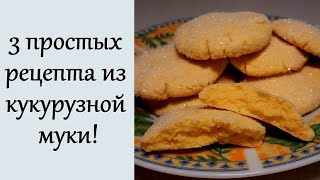 3 простых рецепта из кукурузной муки!