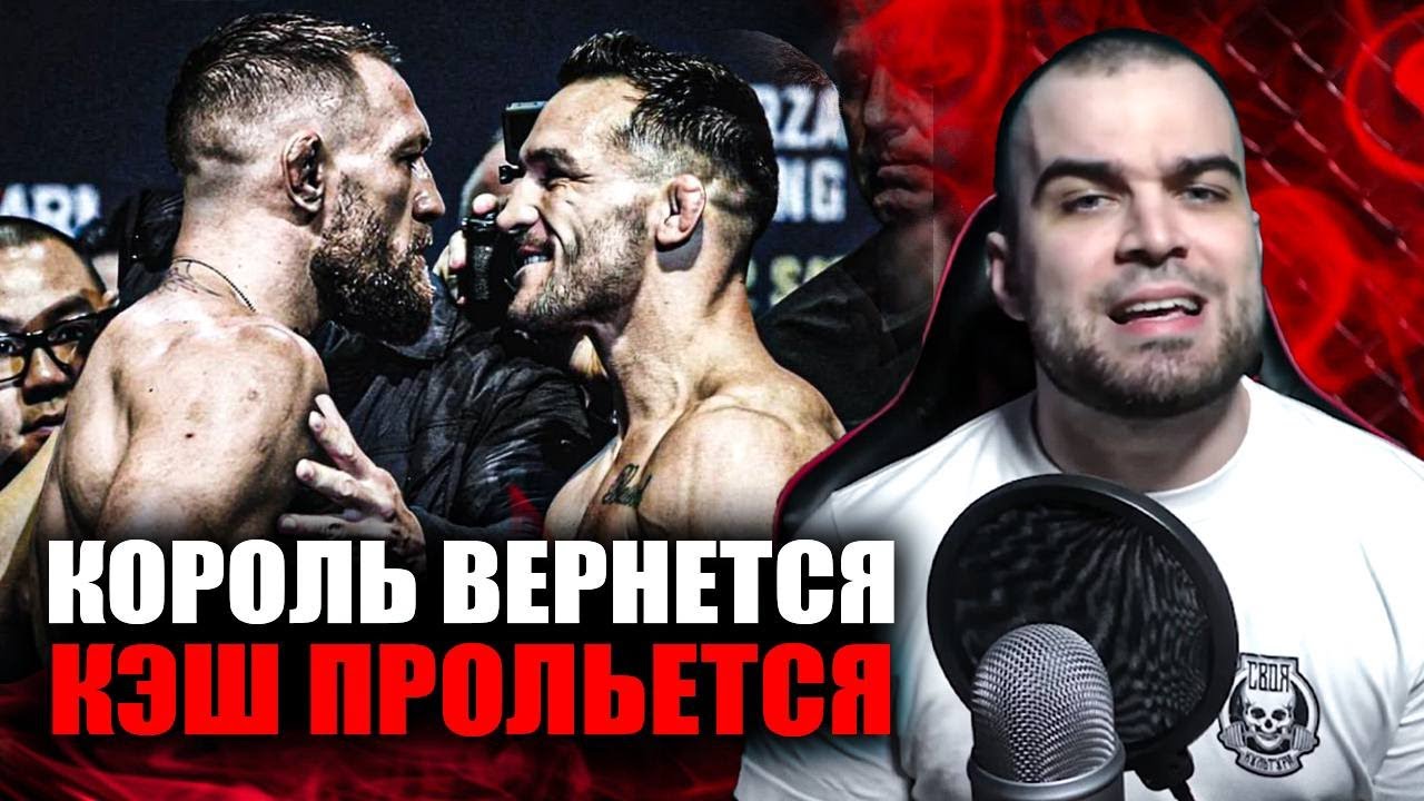 Специально Сольет Бой? Конор Макгрегор vs Майкл Чендлер UFC 303 / Прогноз к возвращению Ирландца — MMA Review