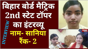 Interview : Bihar Board Matric 2nd State Topper Saniya Kumari | Nawada | दसवीं टॉपर सानिया इंटरव्यू