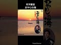 演歌の名曲 村木賢吉 おやじの海 #shorts