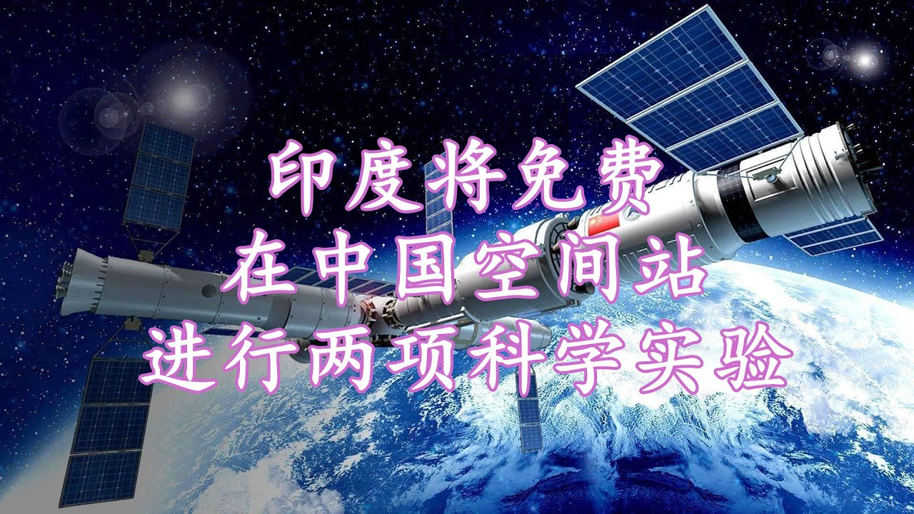 印度将免费在中国空间站进行两项科学实验 Youtube