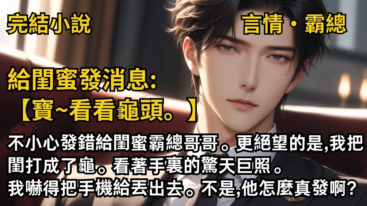 【完結小說】給閨蜜發消息:寶~看看龜頭。不小心發錯給閨蜜霸總哥哥。更絕望的是,我把閨打成了龜。看著手機裏的巨照,我嚇得把手機給丟出去。不是,他怎麼真發啊? #一口氣看完 #小說 #完結 #甜文 #霸總