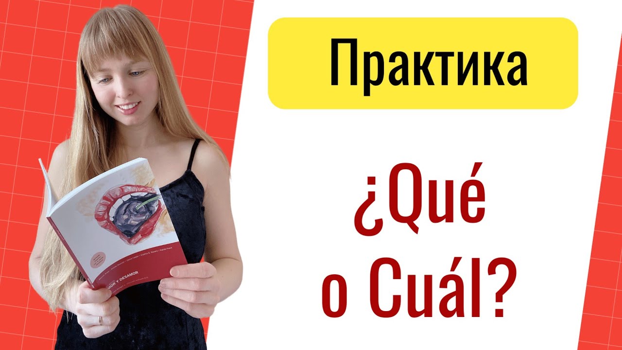 Практика Qué и Cuál в Испанском. Разница между Qué и Cuál
