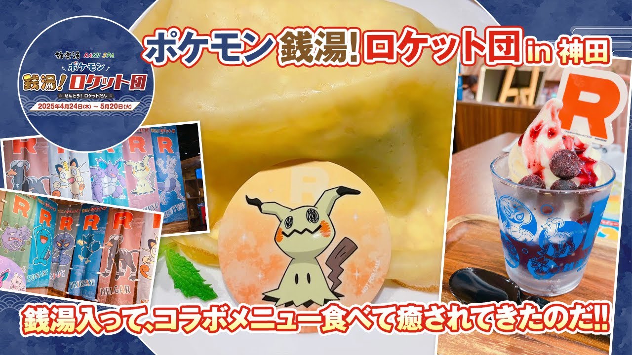 ポケモン】ロケット団と戦闘！？いや、銭湯だ！！！【極楽湯】 - YouTube