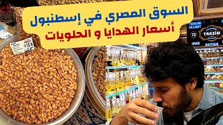 جولة كاملة داخل السوق المصري في اسطنبول تركيا | أسعار الحلويات التركية و الهدايا