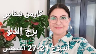 توقعات أسبوع برج_الدلو 21 - 27 آب أغسطس 2023