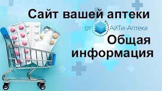 Сайт вашей аптеки от АйТи Аптека, общая информация