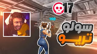 سولو تريو 17 قتلة , القوة لا بارك الله في الضعف FORTNITE