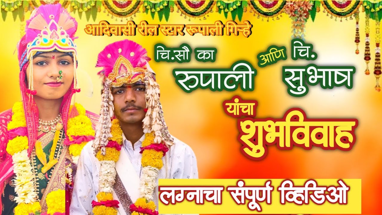 आदिवासी रील स्टार रुपाली गिऱ्हे हिचा लग्न सोहळा  | Tribal Wedding Maharashtra | Rupali wed Subhas 