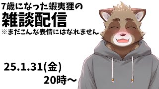 華金の雑談配信
