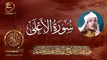 سورة الأعلى ..  للقارئ الشيخ عبد الباسط عبد الصمد  87