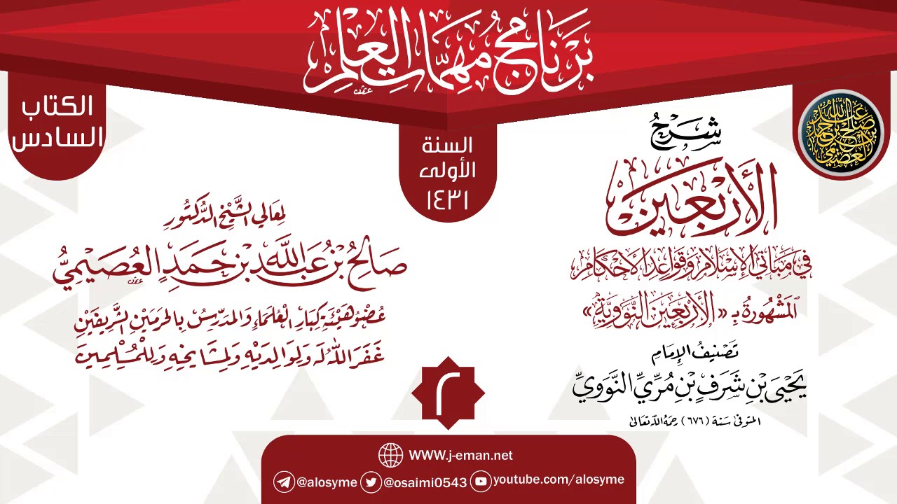 المجلس 2 من شرح (الأربعين النووية) | برنامج مهمات العلم 1431 | الشيخ صالح العصيمي