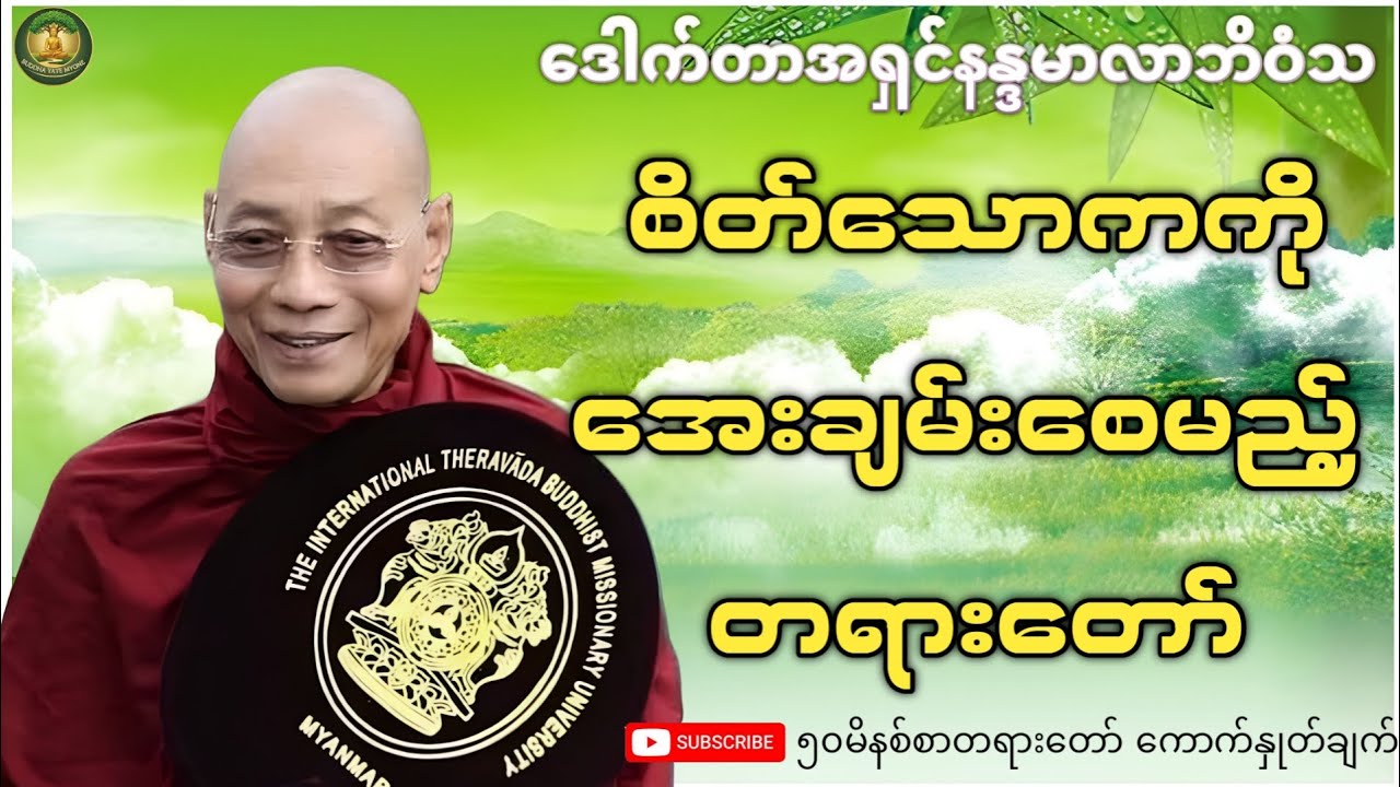စိတ်သောကကိုအေးချမ်းစေမည့် တရားတော်(ပါချုပ်ဆရာတော်)