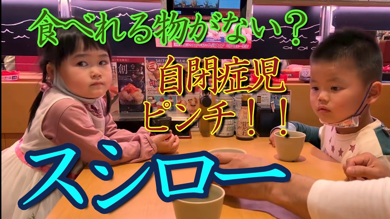 【自閉症児】５歳♪スシローへ行く！食べれる物が無い？ピンチ！