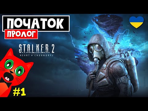 Кіт потрапив у Чорнобиль в грі СТАЛКЕР 2 | S.T.A.L.K.E.R. 2 Heart of Chornobyl | Українське.