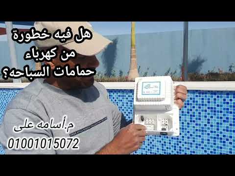 هل هناك خطورة من الكهرباء الموجودة في حمامات السباحه السباحه حمامات فيلا التشطيبات