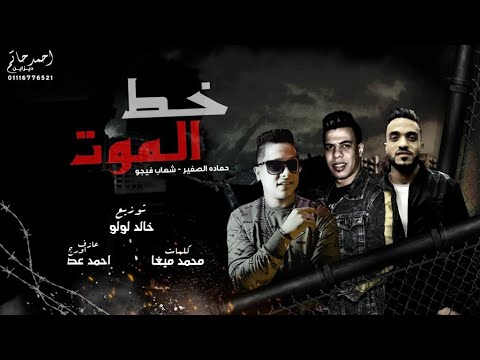 المهرجان اللي مكسر التيك توك لو علي خط الموت حماده الصغير وشهاب فيجو توزيع خالد لولو جامد اوووي