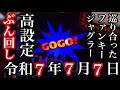 令和7年7月7日に高設定ジャグラーぶん回した結果【第292話】