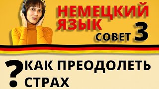 Как преодолеть страх разговаривать на немецком. Совет 3 Как преодолеть страх разговаривать на немецком. Совет 3
