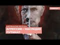 Агрессия – наследие Путина? | Подкаст «Американские вопросы»