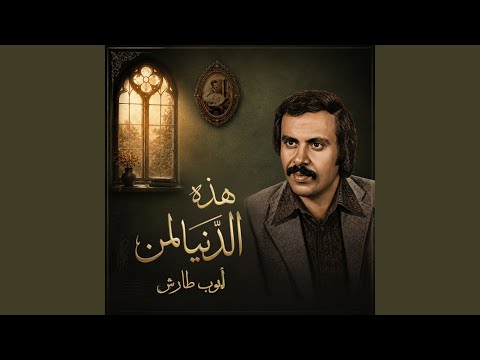 هذه الدنيا لمن