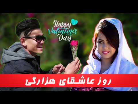 hazaragi-funny-drama-|-valentine’s-day-|--روز-عاشقان-😍---|-nooro