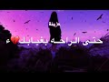 محمد السالم اعوف الدنيا حالات واتس اب حزينه