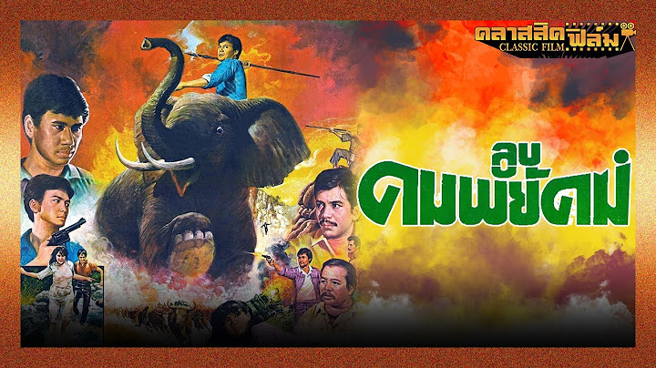 ลูบคมพยัคฆ์ (2526) | หนังไทย เต็มเรื่อง | สรพงศ์ ชาตรี | คลาสสิคฟิล์ม