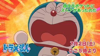 2022/7/2（土）放送　テレビアニメ『ドラえもん』予告動画